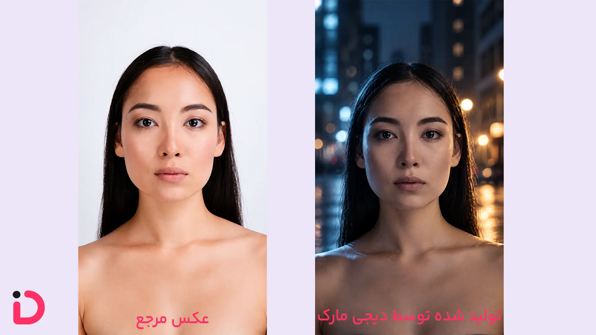 عکس مرجع و عکس خروجی تولید شده توسط دیجی مارک با پرامپت عکس هنری شماره ۱